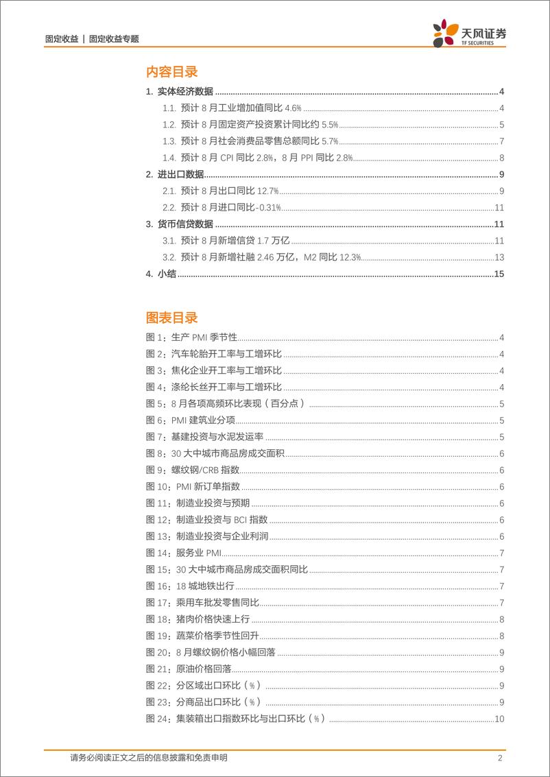 《固收数据预测专题：8月数据怎么看？-20220901-天风证券-16页》 - 第3页预览图