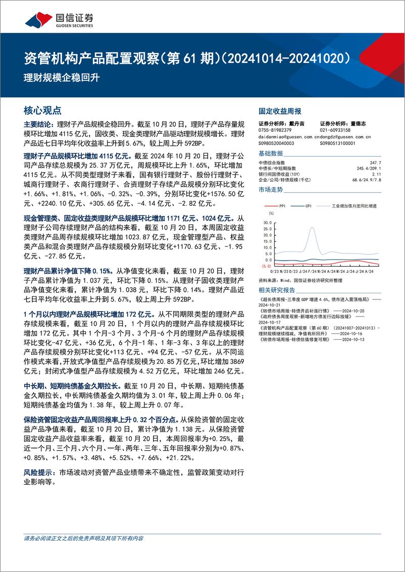 《资管机构产品配置观察(第61期)：理财规模企稳回升-241023-国信证券-15页》 - 第1页预览图