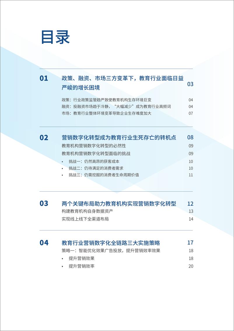 《教育行业营销数字化转型白皮书-明略科技+恩亿科-202009》 - 第2页预览图