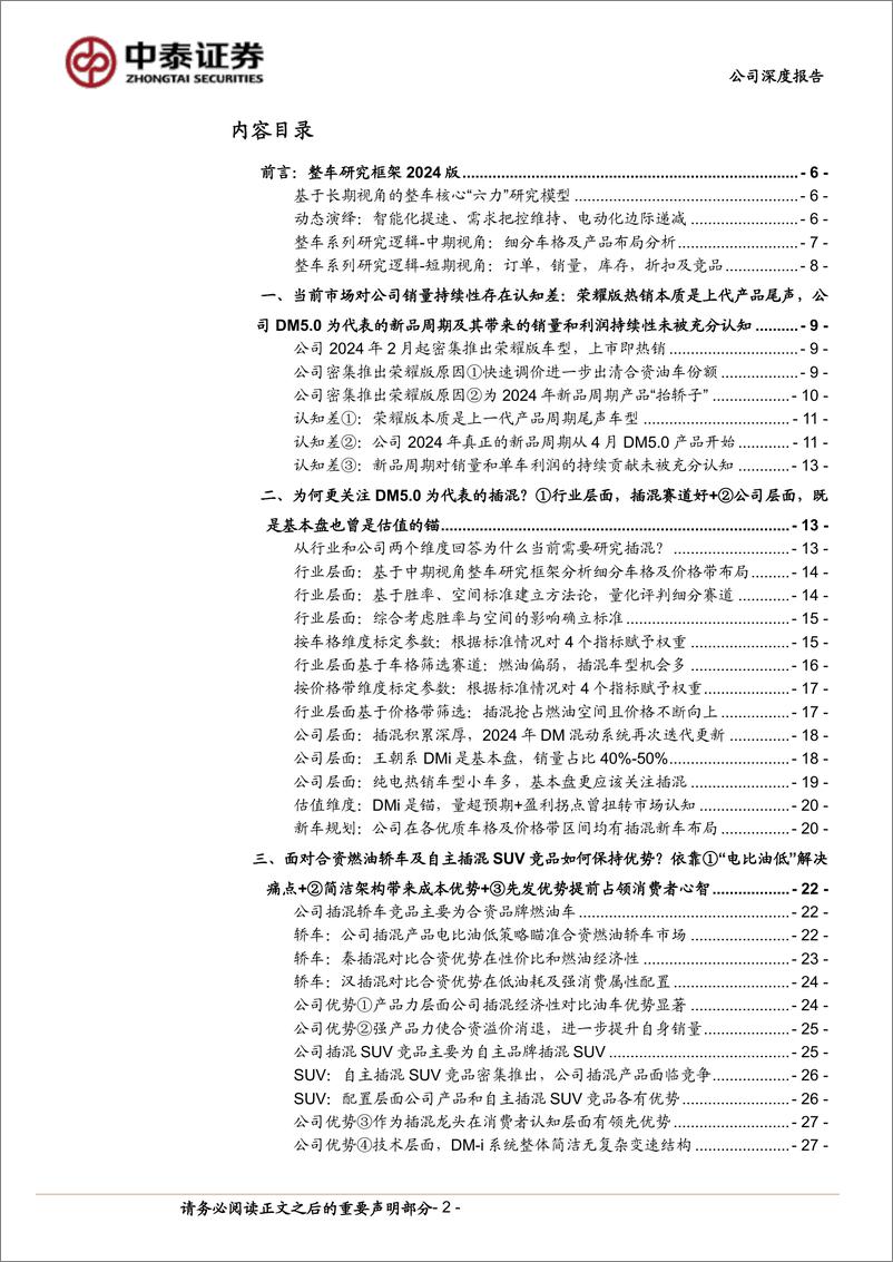 《2024比亚迪深度报告：DM5.0新品大年未被充分认知》 - 第2页预览图