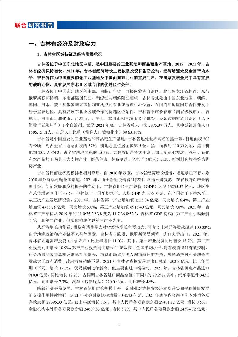 《联合资信-地方政府与城投企业债务风险研究报告-吉林篇-18页》 - 第3页预览图