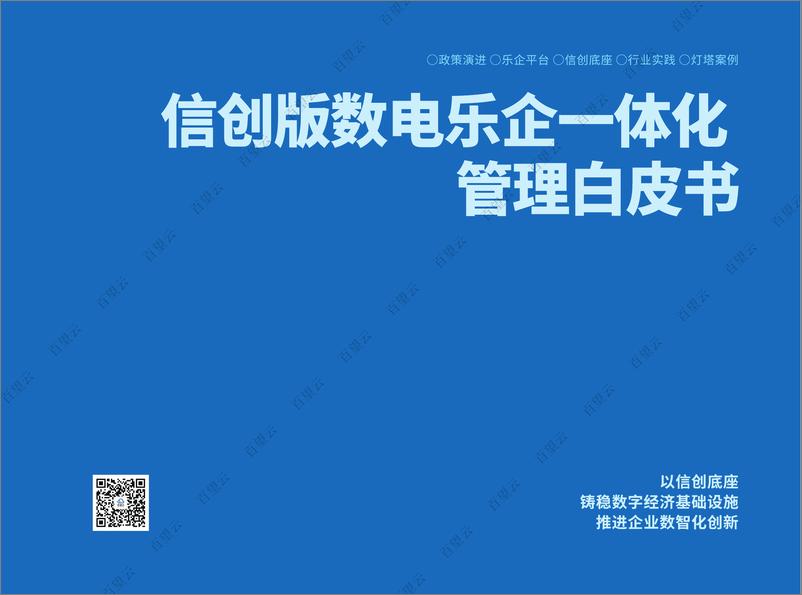 《百望云：2023信创版数电乐企一体化管理白皮书》 - 第2页预览图