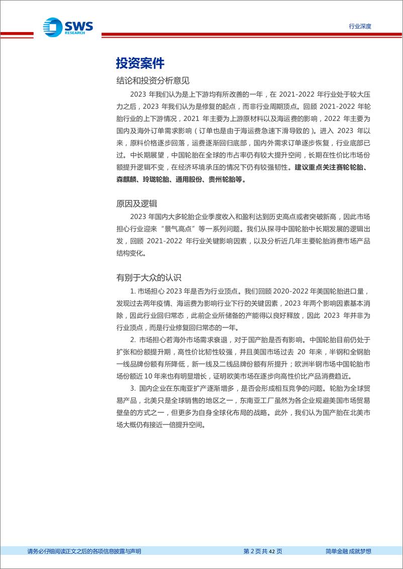 《轮胎行业深度报告三：行业恢复常态，中国轮胎长期份额提升逻辑不变-240312-申万宏源-42页》 - 第2页预览图