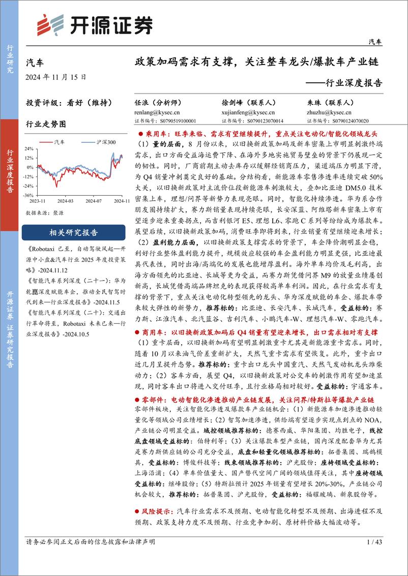 《汽车行业深度报告：政策加码需求有支撑，关注整车龙头／爆款车产业链-241115-开源证券-43页》 - 第1页预览图