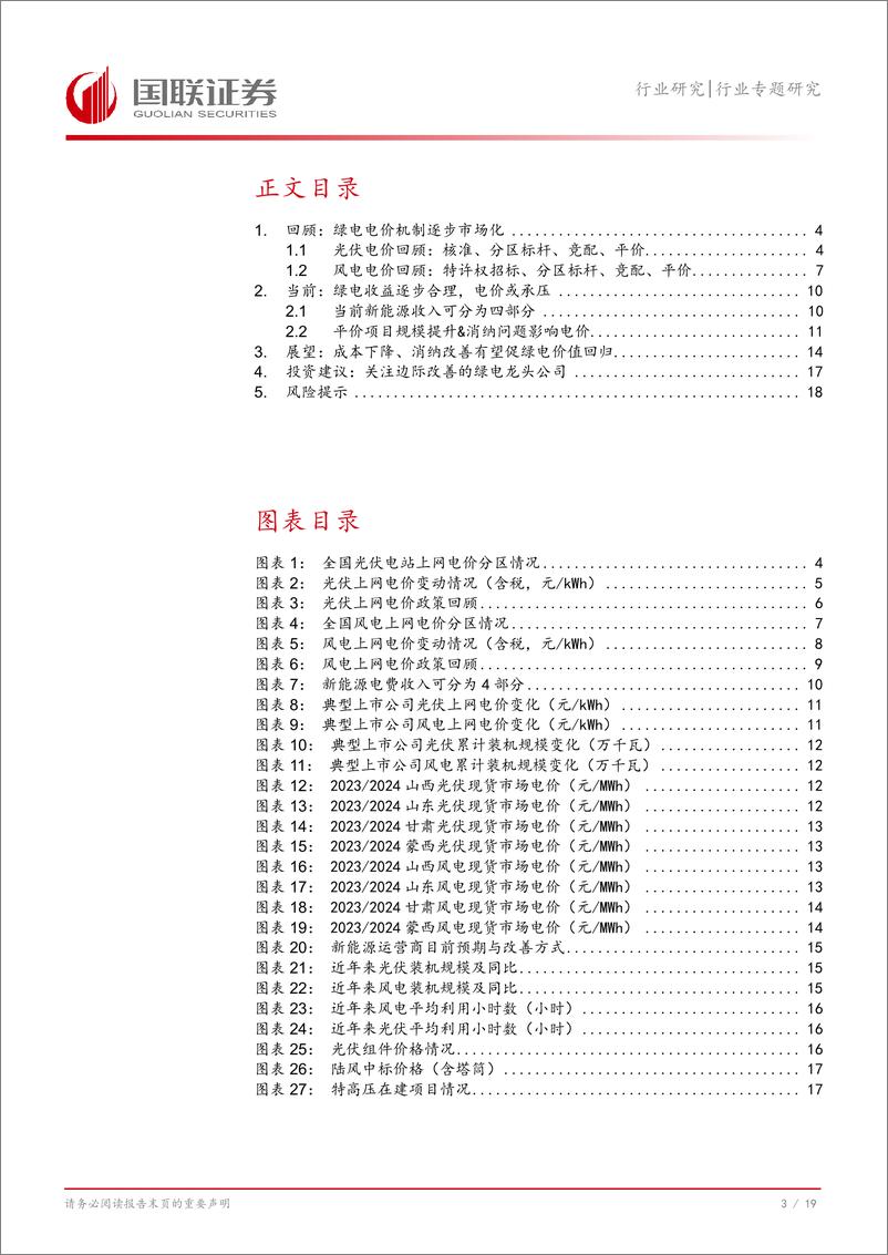 《电力行业探寻电价系列：破晓时分，降本和消纳改善提振绿电盈利-241129-国联证券-20页》 - 第4页预览图