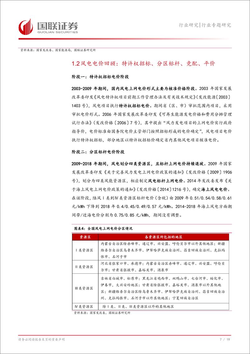 《电力行业探寻电价系列：破晓时分，降本和消纳改善提振绿电盈利-241129-国联证券-20页》 - 第8页预览图