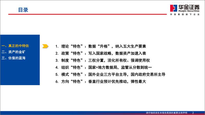 《华金证券-通信行业数字经济专题系列-数据要素：真正的中特估，资产金矿+估值蓝海-230601》 - 第2页预览图