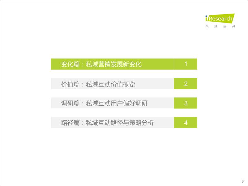 《艾瑞咨询：2022年中国品牌主私域场景下的互动路径研究报告-39页》 - 第4页预览图