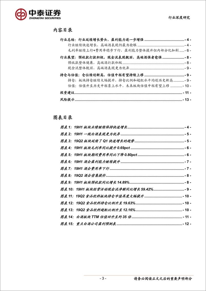 《白酒行业中报总结：高档酒引领行业延续快增，优势品牌强者愈强-20190903-中泰证券-14页》 - 第4页预览图