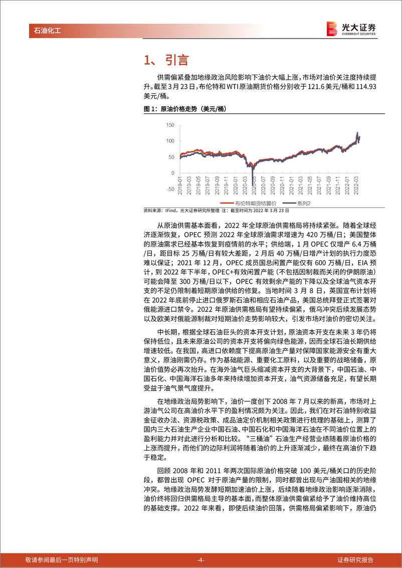 《石油化工行业：能源结构转型系列报告之“三桶油”利润弹性测算，高油价时代，“三桶油”业绩弹性几何？-20220327-光大证券-17页》 - 第5页预览图