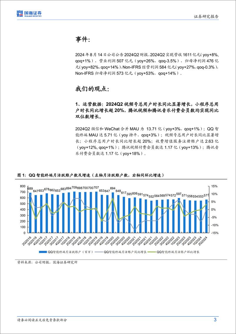 《腾讯控股(0700.HK)2024Q2财报点评：核心业务高质量增长，利润持续强劲释放-240818-国海证券-13页》 - 第4页预览图