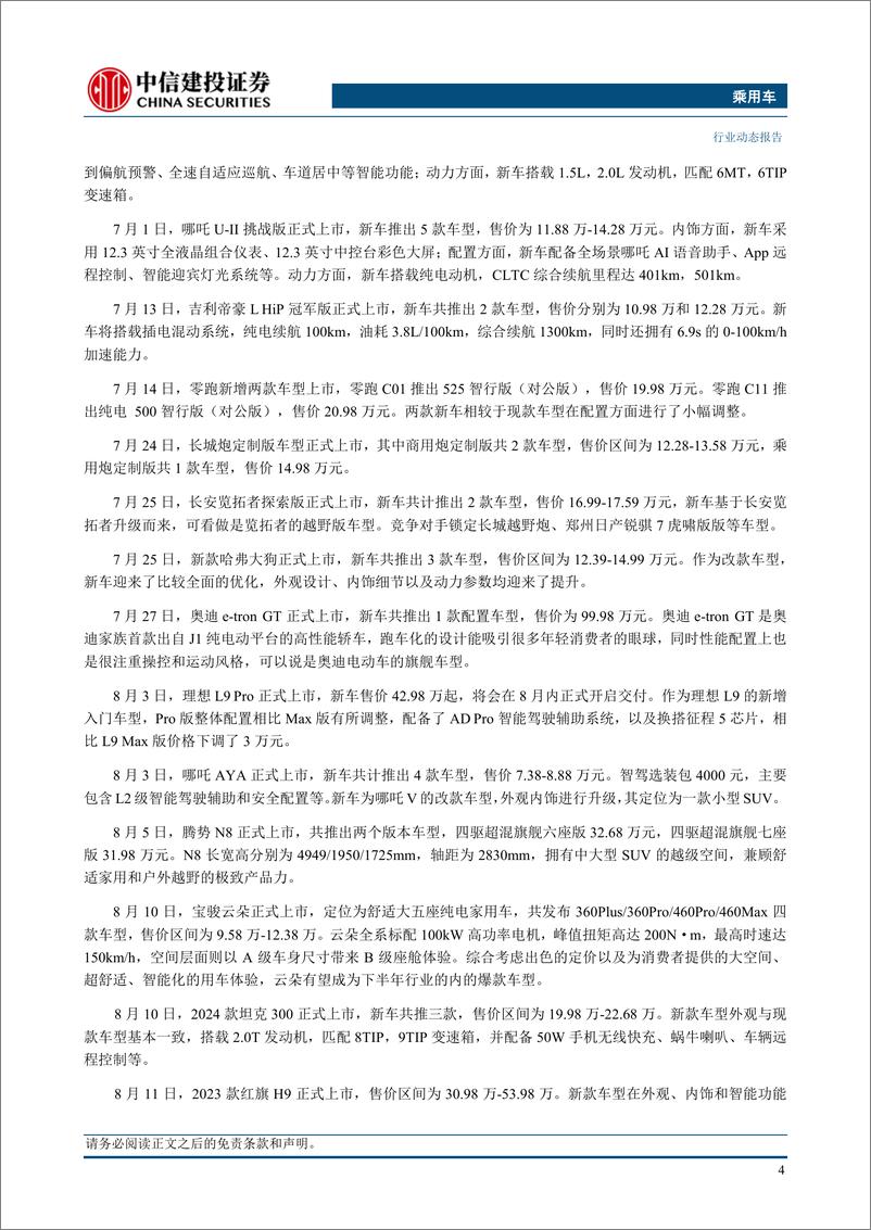 《汽车行业：淡化短期车价波动，智能化成主要胜负手-20230821-中信建投-18页》 - 第7页预览图