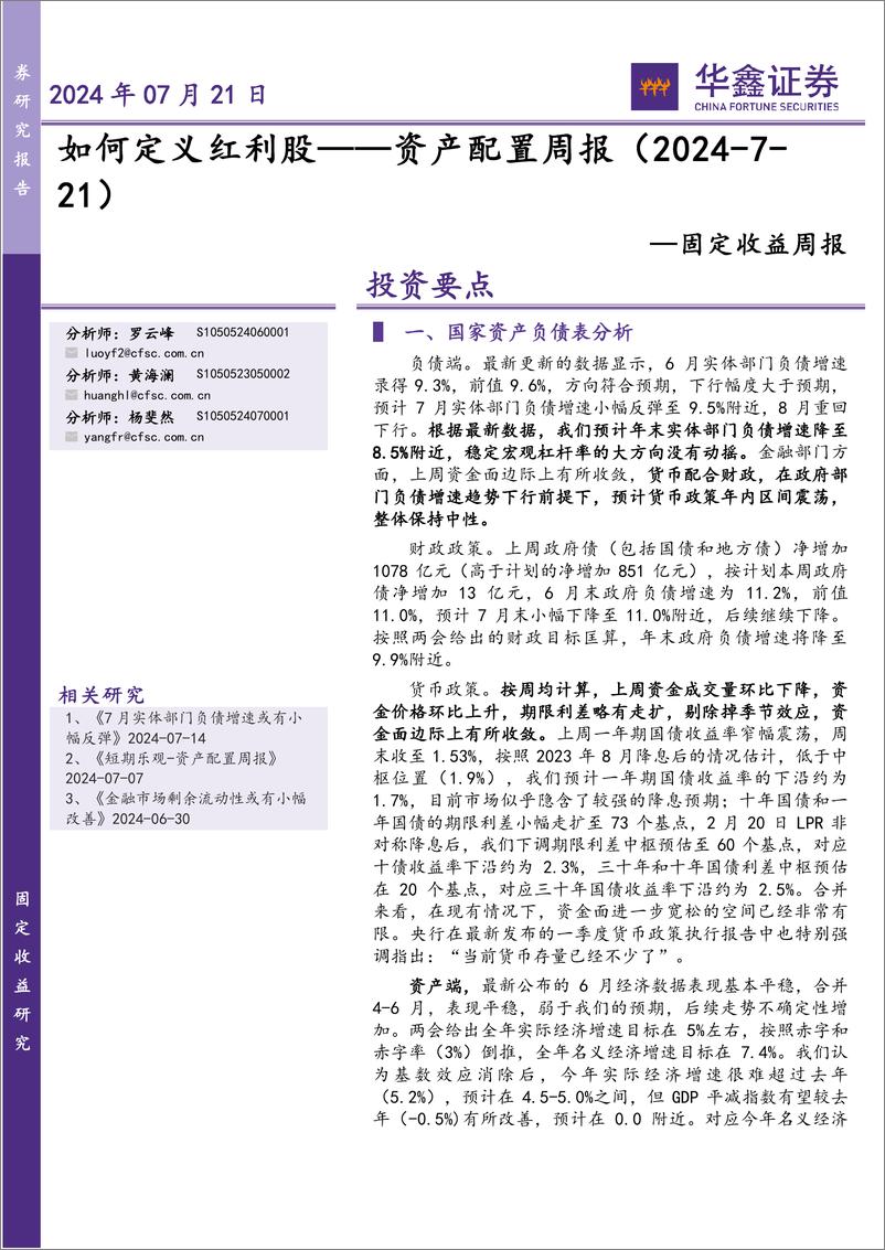 《固定收益-资产配置：如何定义红利股-240721-华鑫证券-31页》 - 第1页预览图