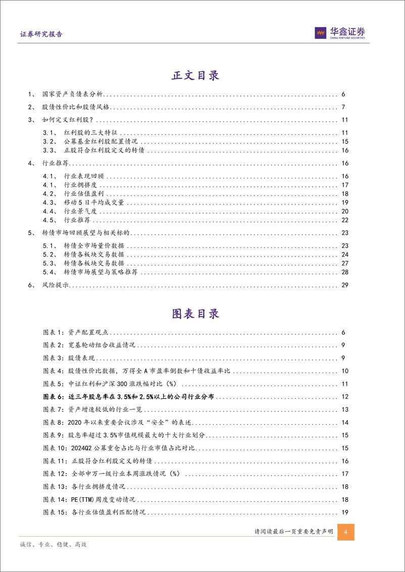 《固定收益-资产配置：如何定义红利股-240721-华鑫证券-31页》 - 第4页预览图