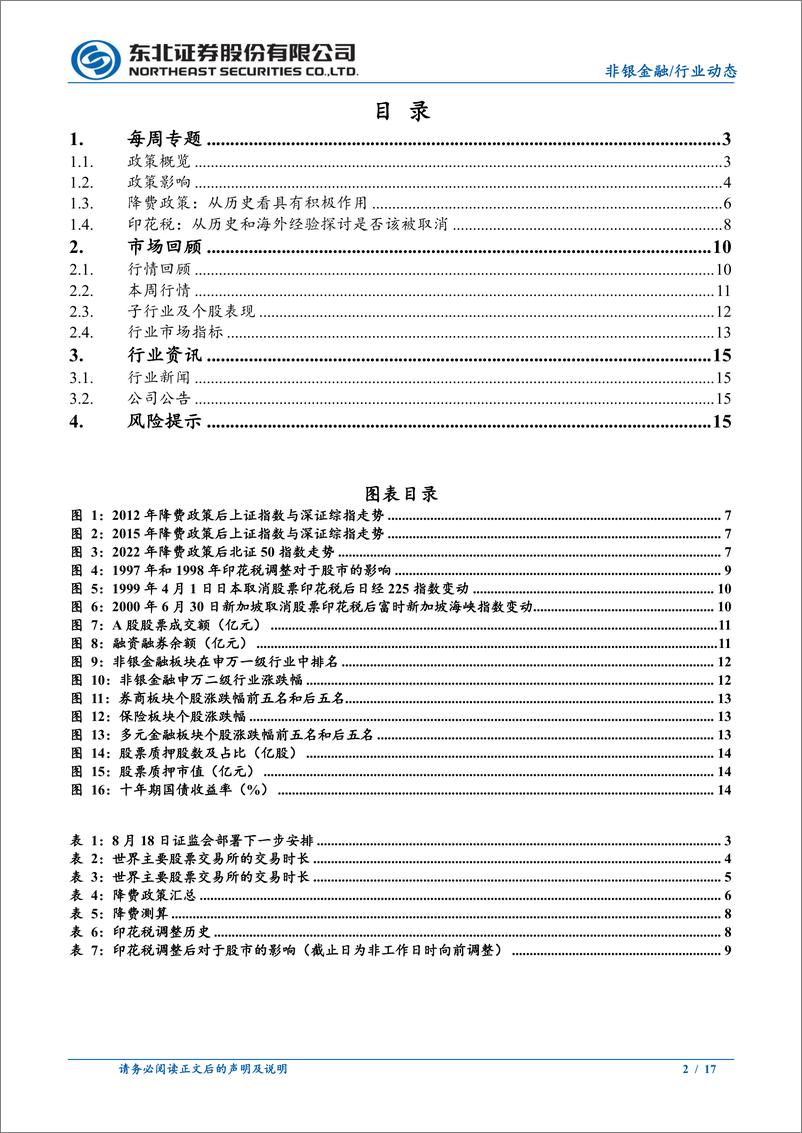 《非银金融行业：持续活跃资本市场，证监会政策利好券商-20230819-东北证券-17页》 - 第3页预览图