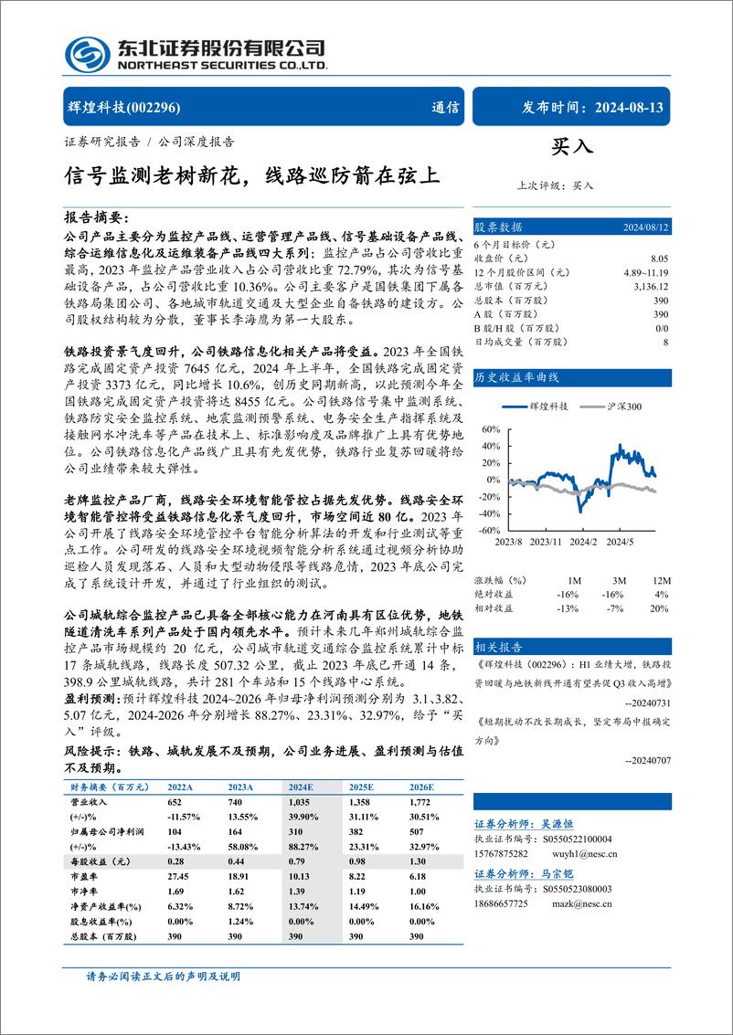 《辉煌科技(002296)信号监测老树新花，线路巡防箭在弦上-240813-东北证券-43页》 - 第1页预览图