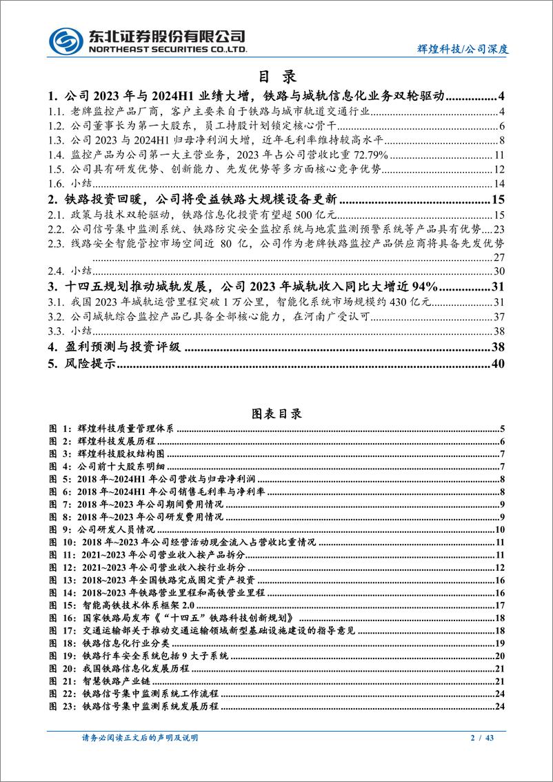 《辉煌科技(002296)信号监测老树新花，线路巡防箭在弦上-240813-东北证券-43页》 - 第2页预览图