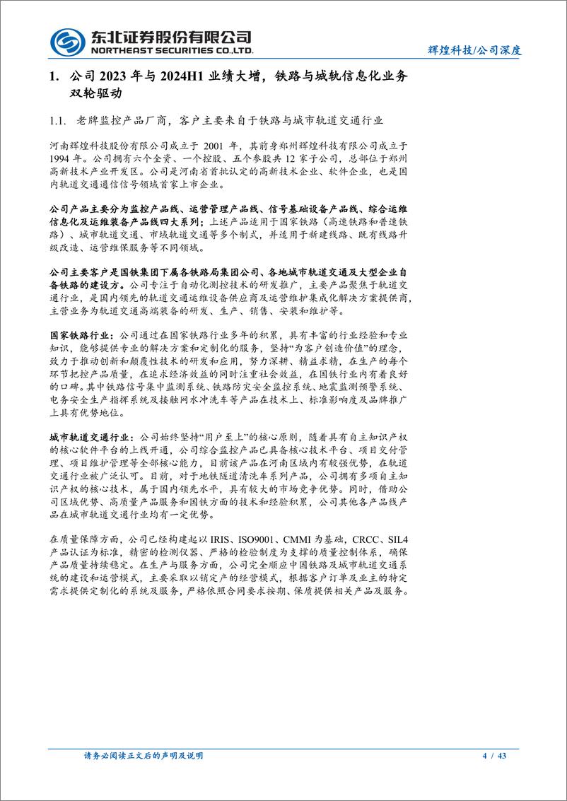 《辉煌科技(002296)信号监测老树新花，线路巡防箭在弦上-240813-东北证券-43页》 - 第4页预览图