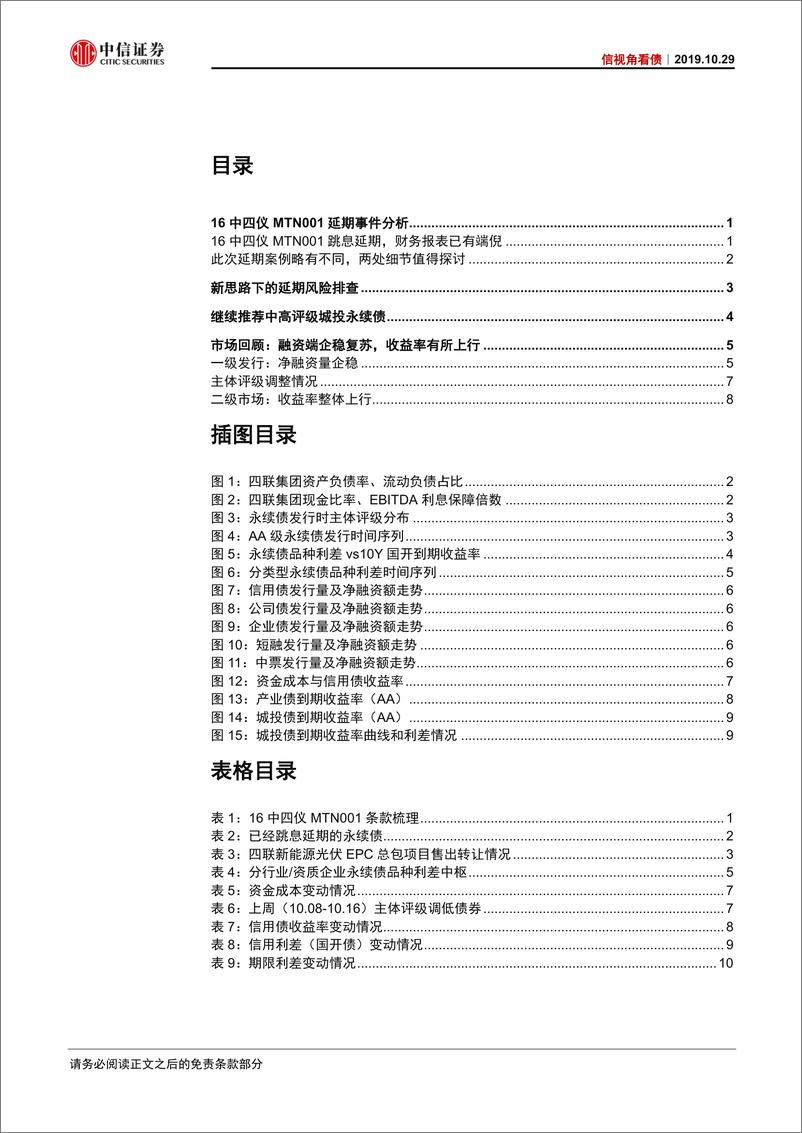 《信视角看债：关于近期永续债延期事件思考-20191029-中信证券-13页》 - 第3页预览图