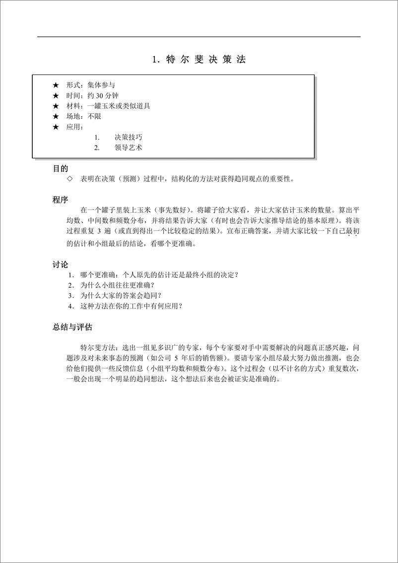 《HR必备的124个管理培训游戏》大全 - 第6页预览图