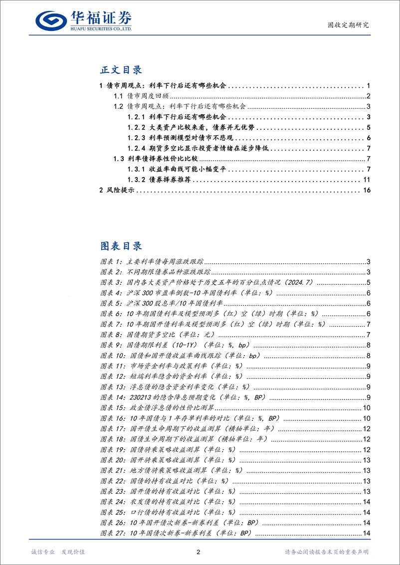 《【华福固收】利率下行后还有哪些机会-240728-华福证券-20页》 - 第2页预览图