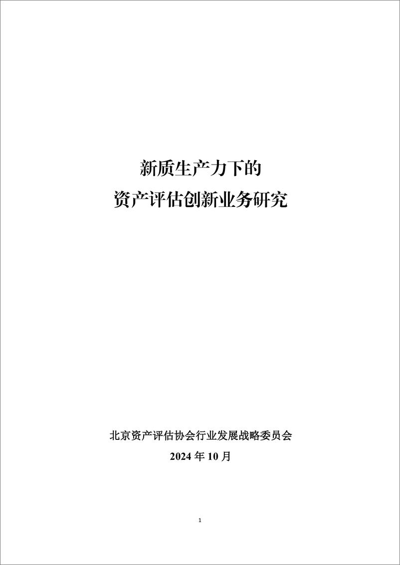 《新质生产力下的 资产评估创新业务研究》 - 第1页预览图