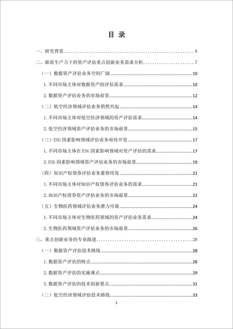 《新质生产力下的 资产评估创新业务研究》 - 第3页预览图