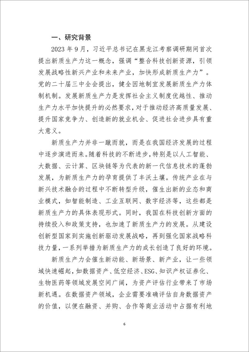 《新质生产力下的 资产评估创新业务研究》 - 第6页预览图