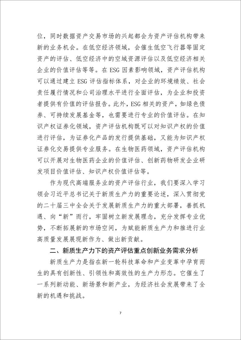 《新质生产力下的 资产评估创新业务研究》 - 第7页预览图