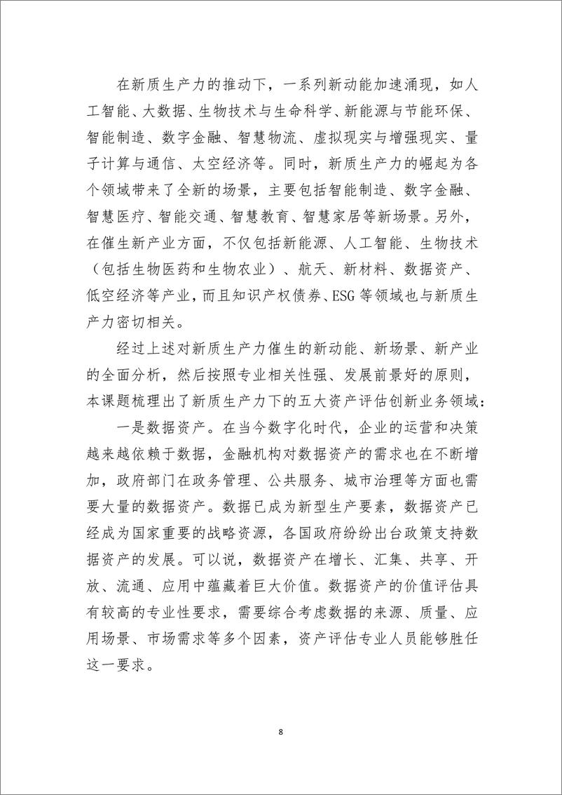 《新质生产力下的 资产评估创新业务研究》 - 第8页预览图