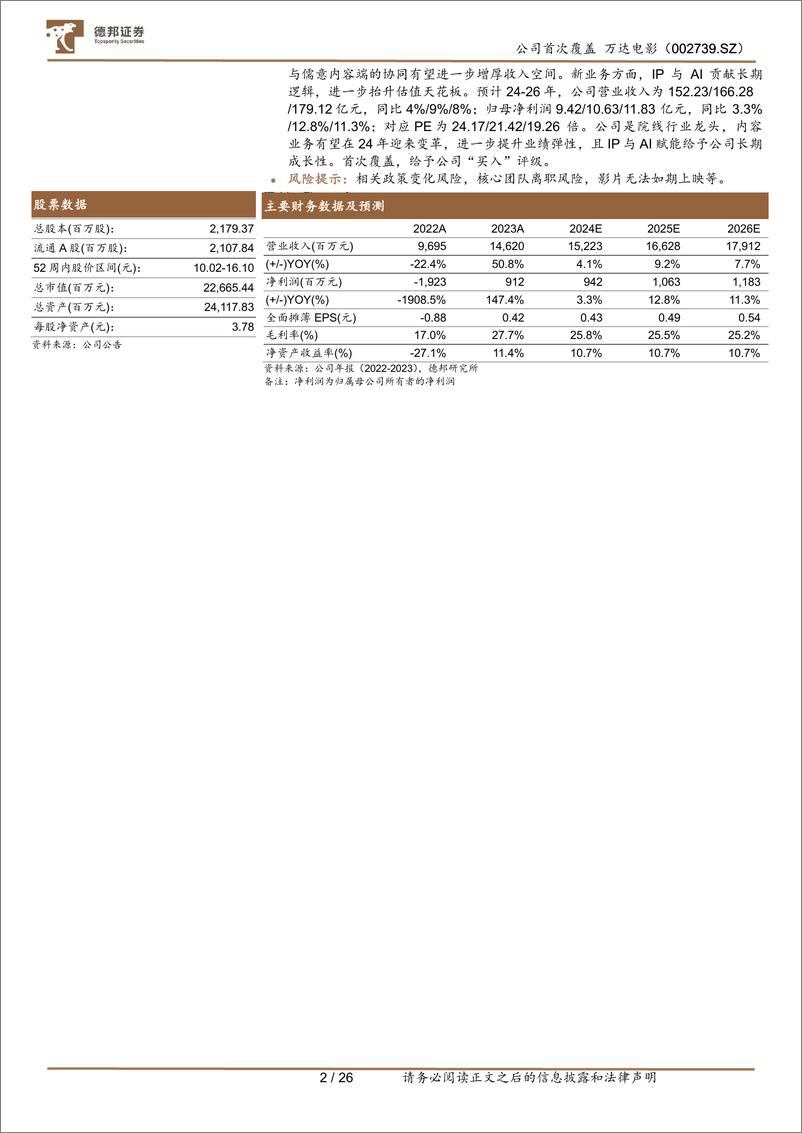 《万达电影(002739)首次覆盖：儒意加持院线龙头迎来价值重估，AI赋能IP拓展带来长期增长-240814-德邦证券-26页》 - 第2页预览图