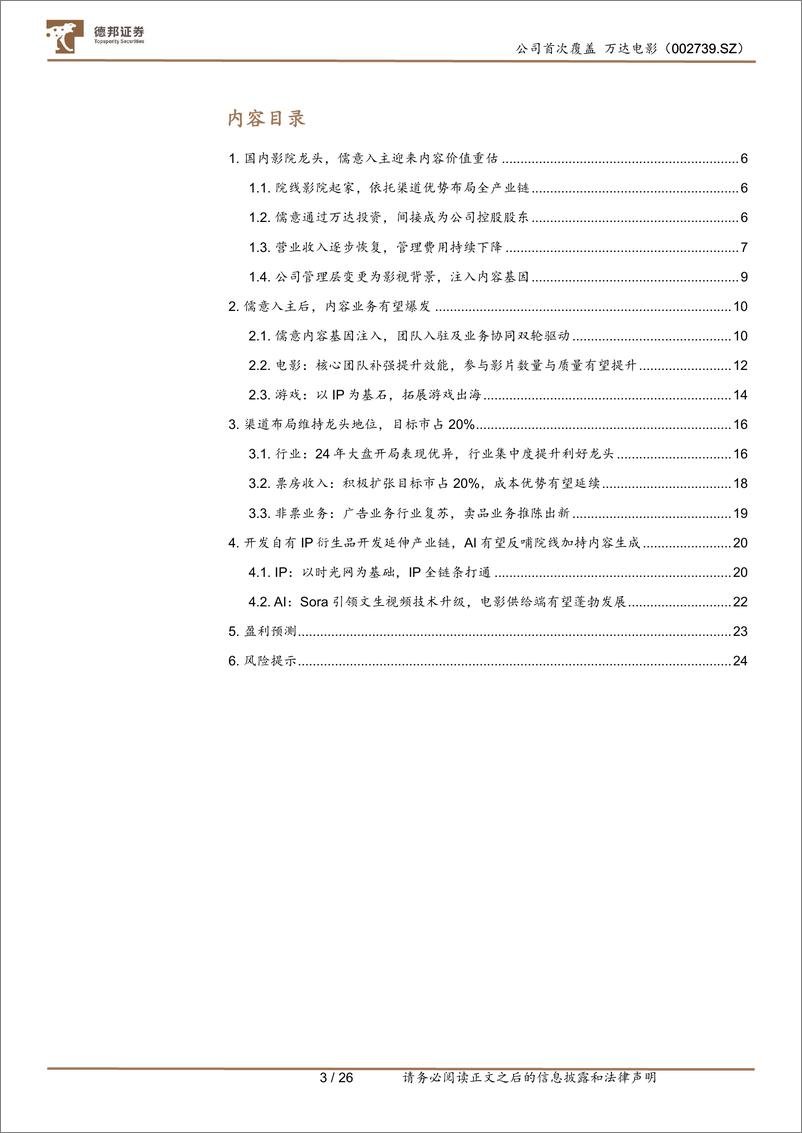 《万达电影(002739)首次覆盖：儒意加持院线龙头迎来价值重估，AI赋能IP拓展带来长期增长-240814-德邦证券-26页》 - 第3页预览图