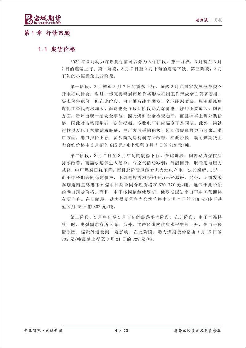 《动力煤月报：政府持续调控，动力煤波动收敛-20220406-宝城期货-23页》 - 第5页预览图