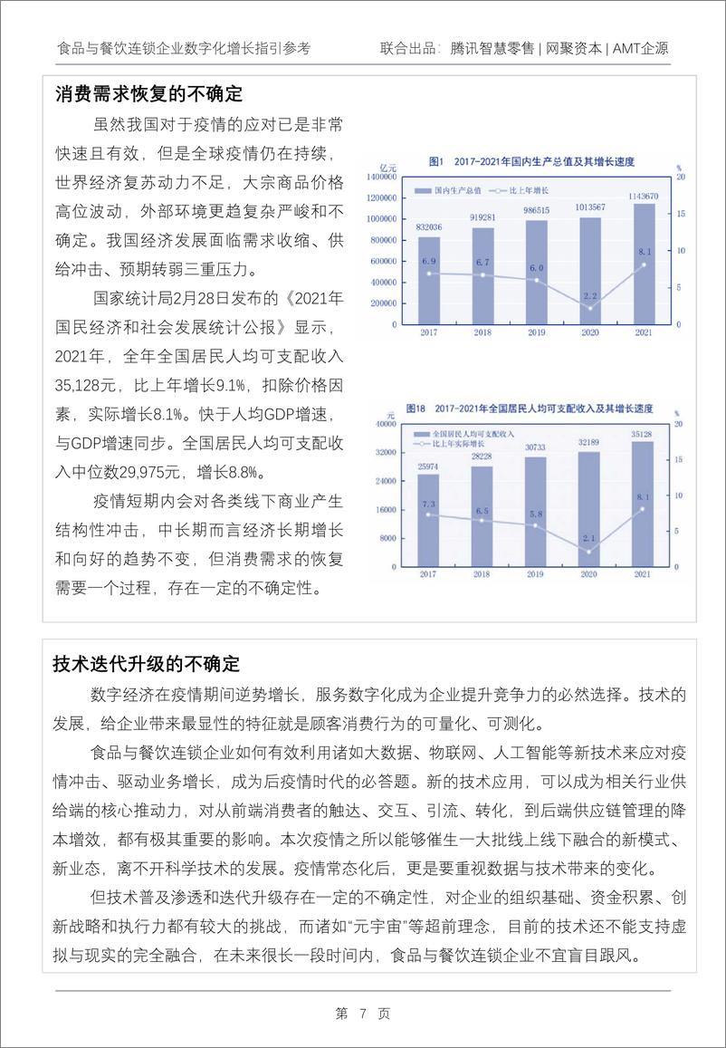 《食品与餐饮连锁企业数字化增长指引参考》 - 第8页预览图