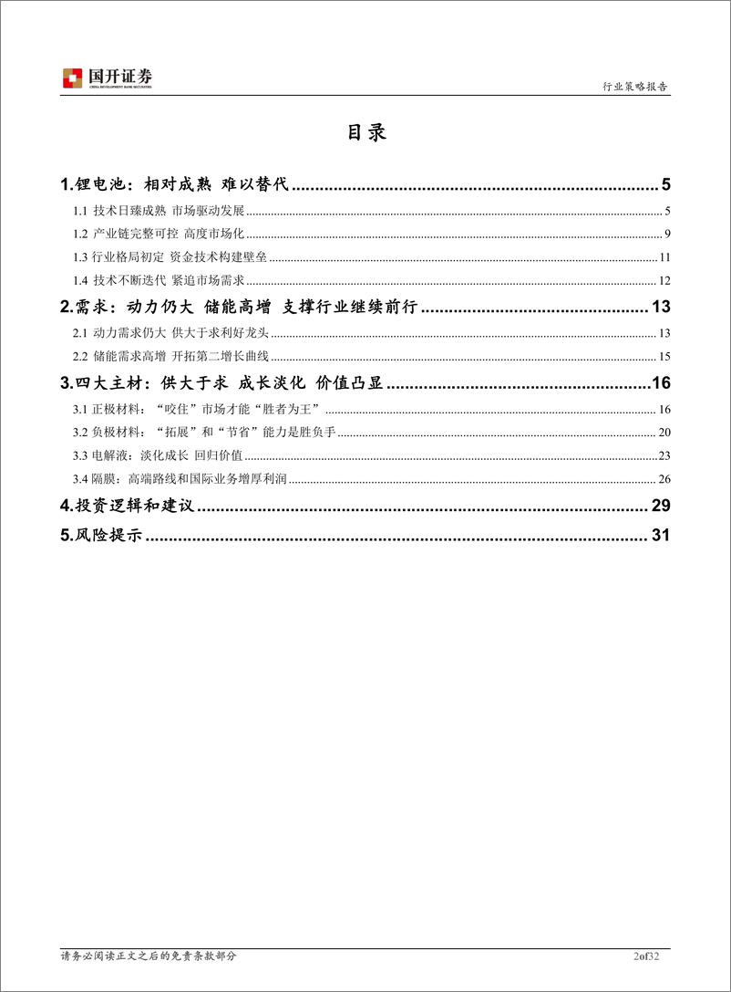 《锂电材料行业2023年度策略报告：发展稳定，需求仍大，回归价值，守正出奇-20221225-国开证券-32页》 - 第3页预览图