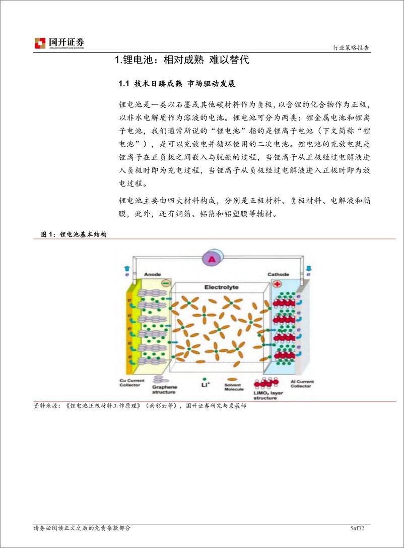 《锂电材料行业2023年度策略报告：发展稳定，需求仍大，回归价值，守正出奇-20221225-国开证券-32页》 - 第6页预览图