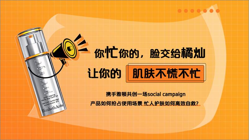 《护肤品牌精华产品「肌肤不慌不忙」campaign项目结案报告【美妆护肤】》 - 第4页预览图