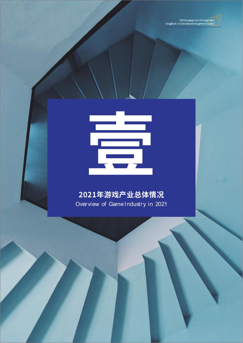 《2021年版中国网络游戏行业侵权诉讼白皮书》 - 第5页预览图