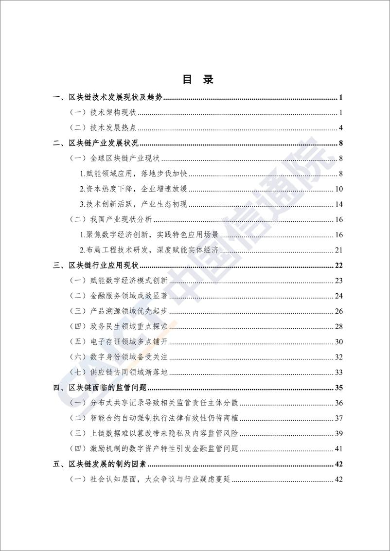 《2019年区块链白皮书-信通院-2019.11-53页》 - 第5页预览图