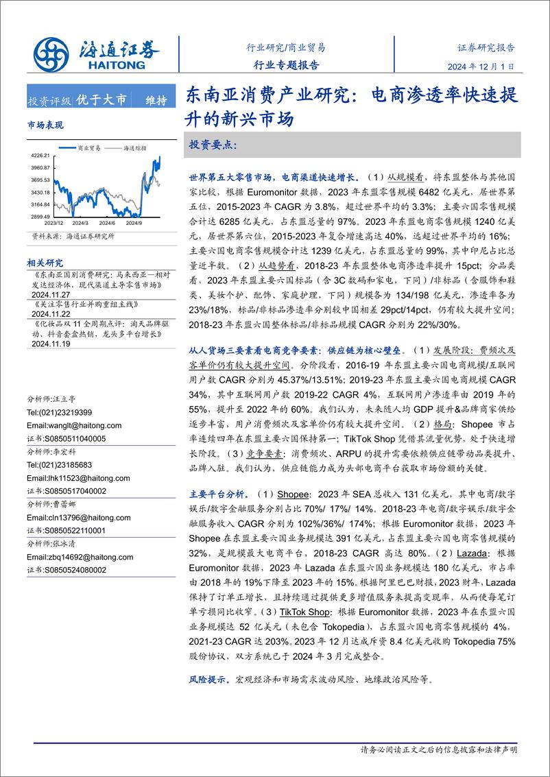 《商业贸易行业东南亚消费产业研究：电商渗透率快速提升的新兴市场-241201-海通证券-17页》 - 第1页预览图