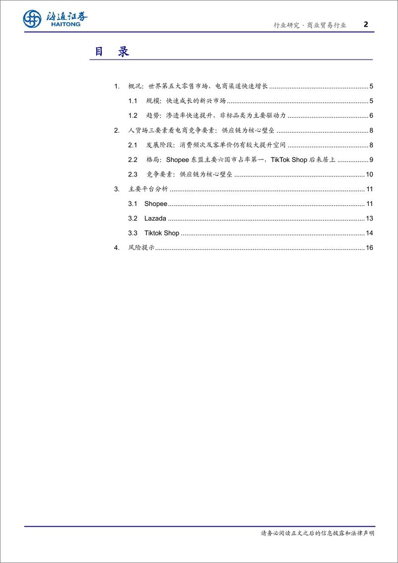 《商业贸易行业东南亚消费产业研究：电商渗透率快速提升的新兴市场-241201-海通证券-17页》 - 第2页预览图