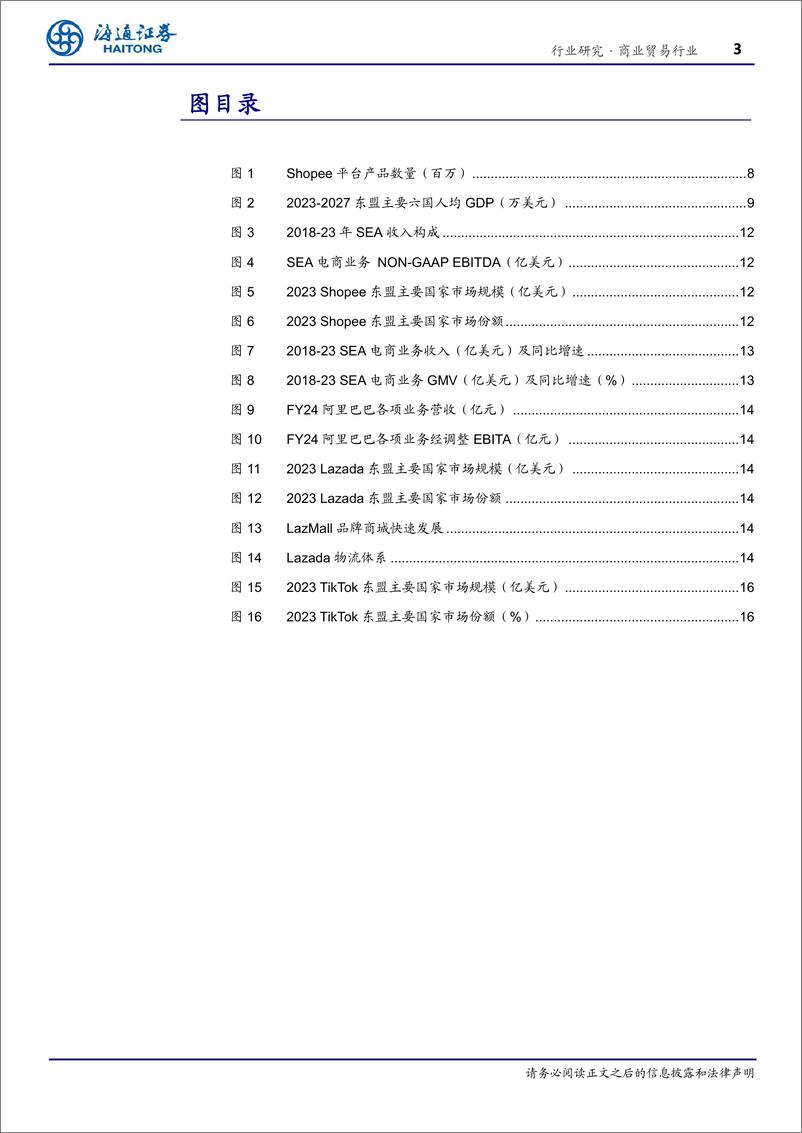 《商业贸易行业东南亚消费产业研究：电商渗透率快速提升的新兴市场-241201-海通证券-17页》 - 第3页预览图