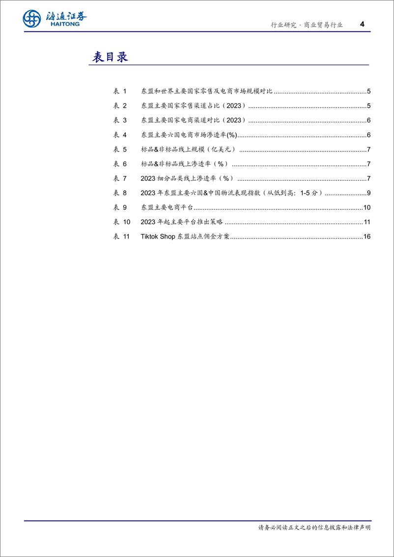 《商业贸易行业东南亚消费产业研究：电商渗透率快速提升的新兴市场-241201-海通证券-17页》 - 第4页预览图