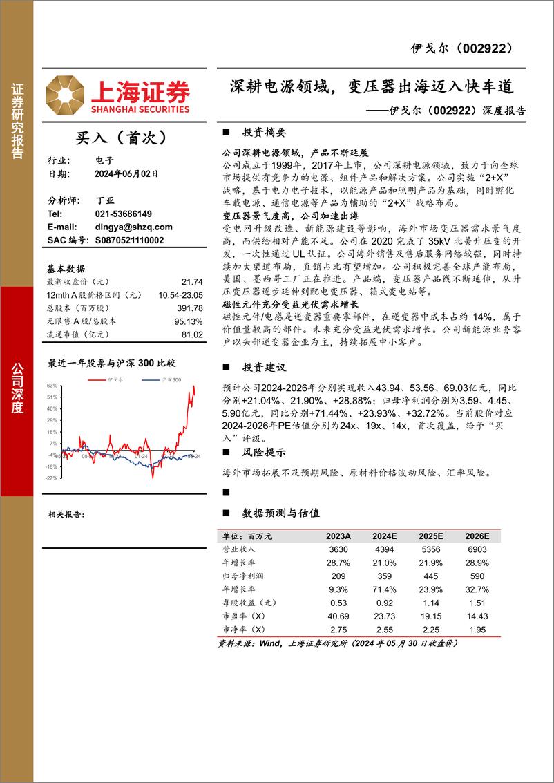 《伊戈尔-002922.SZ-深度报告：深耕电源领域，变压器出海迈入快车道-20240602-上海证券-17页》 - 第1页预览图