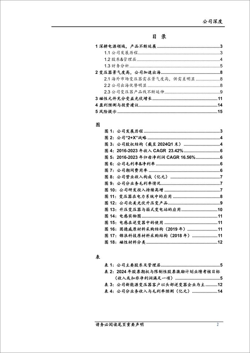 《伊戈尔-002922.SZ-深度报告：深耕电源领域，变压器出海迈入快车道-20240602-上海证券-17页》 - 第2页预览图