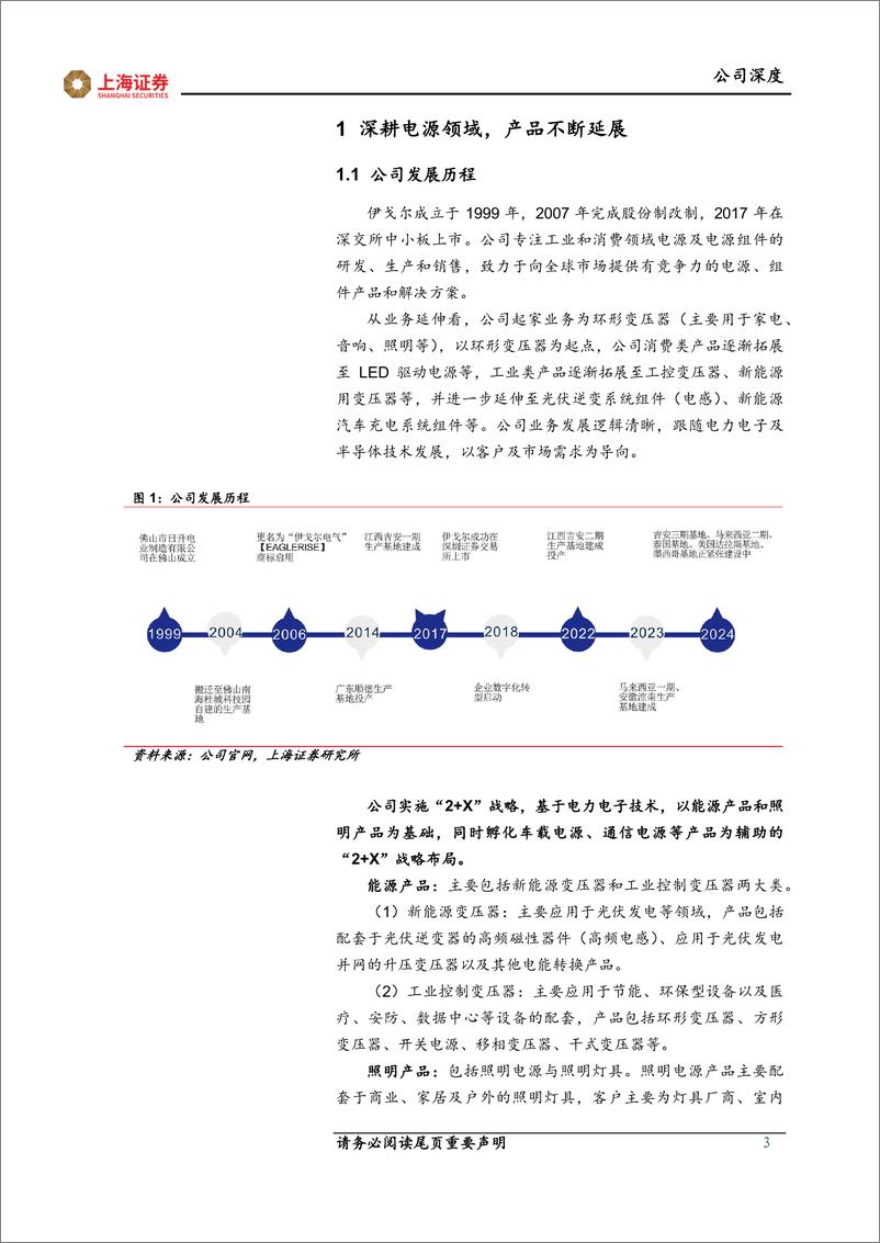 《伊戈尔-002922.SZ-深度报告：深耕电源领域，变压器出海迈入快车道-20240602-上海证券-17页》 - 第3页预览图