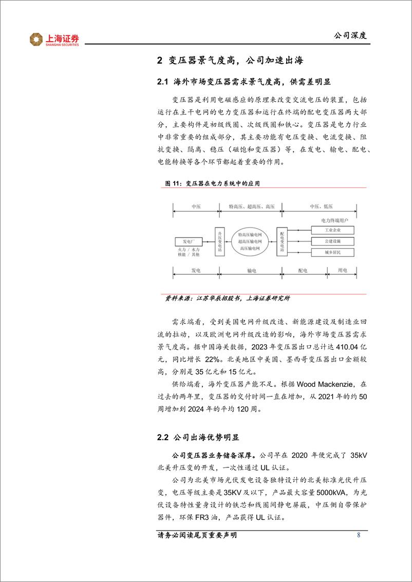 《伊戈尔-002922.SZ-深度报告：深耕电源领域，变压器出海迈入快车道-20240602-上海证券-17页》 - 第8页预览图