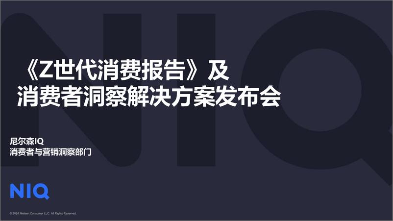 （中文简版）《Z世代消费报告》及消费者洞察解决方案发布会-尼尔森IQ - 第1页预览图