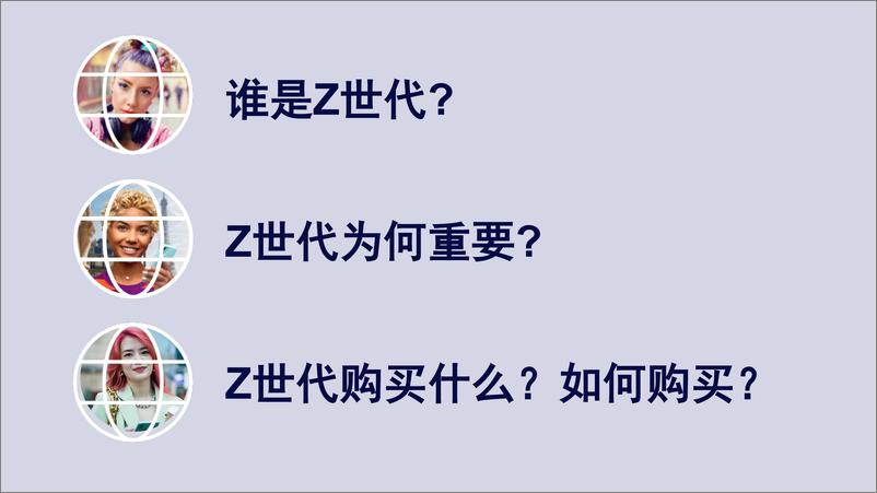 （中文简版）《Z世代消费报告》及消费者洞察解决方案发布会-尼尔森IQ - 第5页预览图