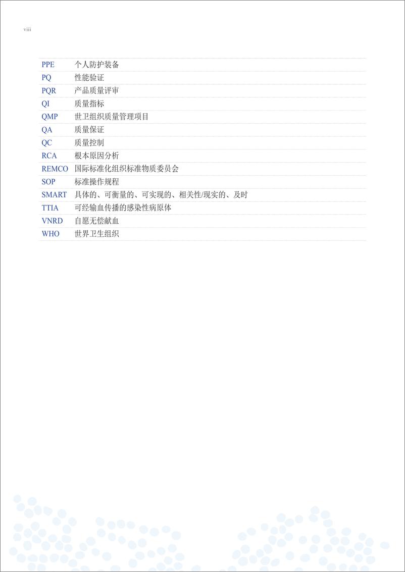 《血站质量体系实施指南》 - 第8页预览图